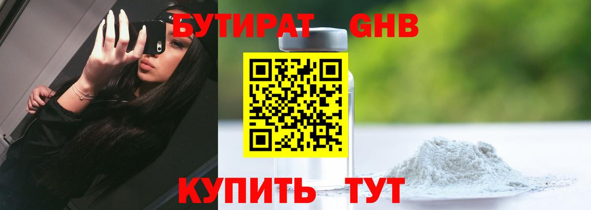 Бутират 1.4BDO  Вход с VPN  Рузаевка 